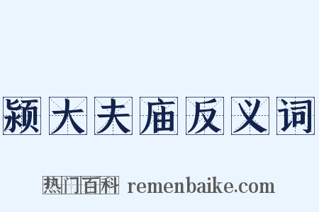 颍大夫庙反义词是什么意思的图片